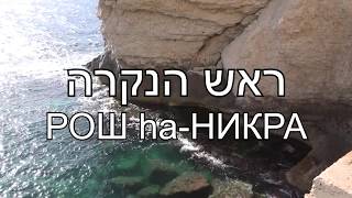 ישראל היסטוריה טבע ראש הנקרה Израиль пещеры РОШ hа-НИКРА Israel grottoes of the Rosh ha-NIKRA cave