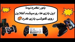 10تا از برترین بازی های آفلاین اندروید و موبایل (سری 1)#top10 #گیم #موبایل