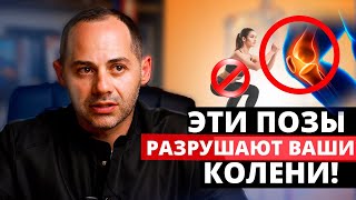 Эти позы РАЗРУШАЮТ ваши колени. Как ОБЕЗОПАСИТЬ свои суставы?