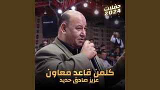 كلمن قاعد معاون