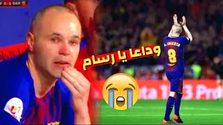 برشلونة يفقد عنصرا مهما من تاريخها 💔 وداعا أندريس إنيستا !! سنشتاق 💔