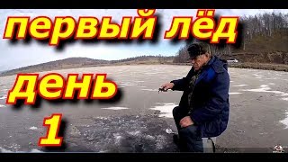 Первый лёд. День первый.