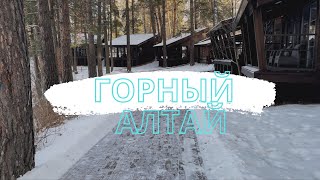 ГОРНЫЙ АЛТАЙ Парк-отель ШИШКА / Обзор дома и территории