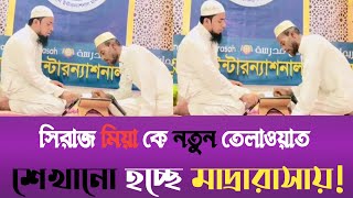 🤫 দুই পাগলের কোরআন তেলাওয়াতে কার তেলাওয়াত সেরা 🤫 Pagoler quran tilawat পাগলের কোরআন তেলাওয়াত