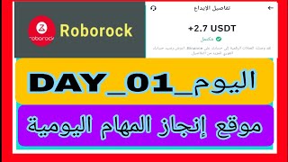 موقع إستثماري جديد 🆕 لانجاز المهام اليومية 🤑 الكل يسجل في موقع 👑Roborock👑 وتوزيع الهدايا 🎁🎉