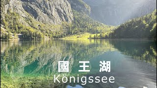 Konigssee 國王湖