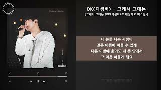 1시간(1hour) / DK(디셈버) - 그래서 그대는 [그래서 그대는 (DK(디셈버) X 배낭메고 버스킹)] / 가사 Audio Lyrics