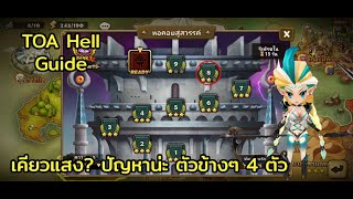 [Summoners War] TOA Hell Nov 2023 F8