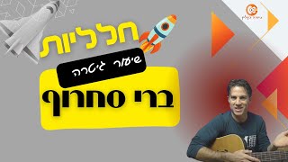 חלליות |ברי סחרוף |לימודגיטרה