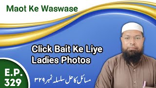 Click Bait Ke Liye Ladies Photos | Maot Ke Waswase | Masail Ka Hal Episode No.329