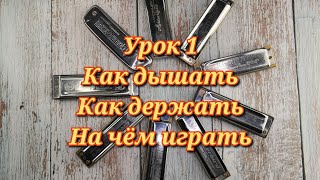 Губная гармошка урок 1