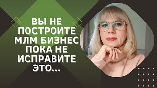 Главная ошибка неудачи в сетевом бизнесе, из-за которой к вам не идут партнеры