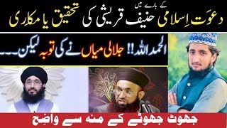 Hanif Qureshi K Jhoth About Imam Jalali And Ameer E Ahle Sunnat | Evidences | Faizan jalali/ tafheem