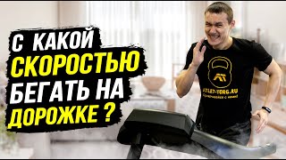 На какой скорости бегать на беговой дорожке, чтобы похудеть