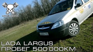 #ТАКСОС. Lada Largus Пробег 500'000 км