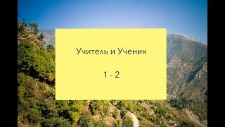 Учитель и ученик (1 - 2)