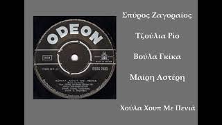 Spiros Zagoreos • Julia Rio • Voula Gika • Meri Asteri  - Χούλα Χουπ Με Πενιά  (1959)