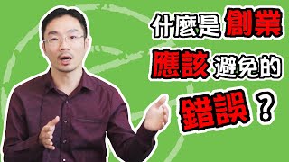 創業 賺錢 ｜創業成功故事，越努力，越幸運，什麼是創業應該避免的錯誤？【粉絲成功故事】