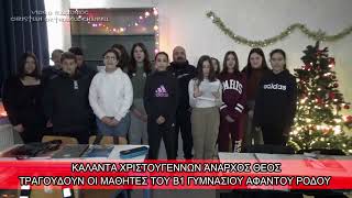 Βυζαντινά Κάλαντα Χριστουγέννων, Άναρχος Θεός (Β1 Γυμνασίου Αφάντου) #2023 #VideoPachomios