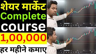 शेयर मार्केट Complete Course 1,00,000 हर महीने कमाए | शेयर मार्केट Basic to Advanced Course in Hindi