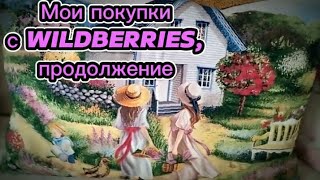 Что купила в Wildberries и вам рекомендую!