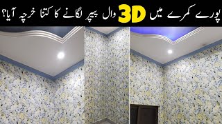 How to install Wallpaper in 13'×13' Full Room - Wallpaper Price in Pakistan - 3D Wallpaper Designs