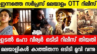 Udal Malaylam Movie Finally Ott Release Date Confirm|Maha Veeryar|Varayan| Malayalam movies 2022