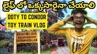 Ooty toy train vlog telugu | ooty toy train journey in telugu #ootyvlog #ooty #ootytrip