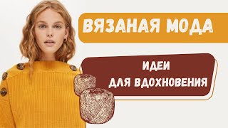 вязание  |  находите новые идеи для вдохновения