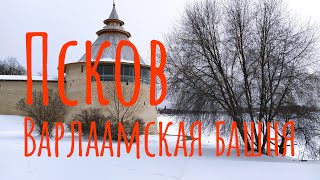 Варлаамовская угловая башня псковской крепостной стены