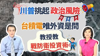 川普雙性格 軍人個性向台灣要保護費 商人本性對護國神山嗆聲【芳方面面理財】feat.聶建中EP107