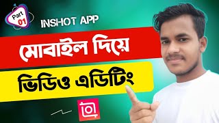 মোবাইল দিয়ে ভিডিও এডিটিং শিখুন | Inshot App Video Editing Bangla | inshot video editor (Part 1)