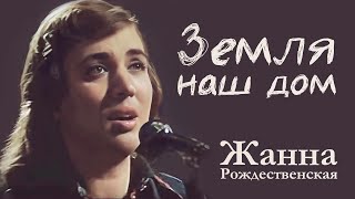 Жанна Рождественская  "Земля - наш дом" (1977)