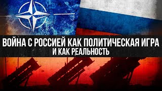 Война с Россией, как политическая игра и как реальность.  Виталий Волков