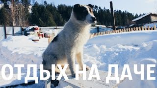 Отдых на даче / Сибирские выходные