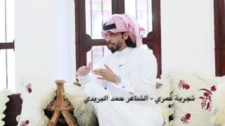 تجربة عمري - حمد البريدي