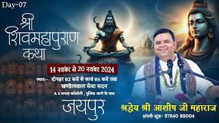 Day- 7 !! शिव महापुराण KATHA  !! Shri Ashish Vyas ji Shastri !! (Jaipur)