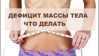 Дефицит массы тела не приговор. Что делать. Рекомендует опытный врач-диетолог, нутрициолог