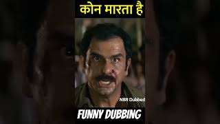 गरीब लोगों का कम्बल 🥱🤣 | Sunny Deol funny dubbing video | #shortsvideo