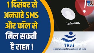 Fake Calls: 1 दिसंबर से अनचाहे SMS और कॉल से मिल सकती है राहत !Fake Calls | Spam Calls | TV9