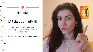 Ревност - Как да се справим? #щастлививлюбовта