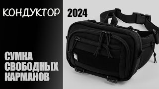 КОНДУКТОР 2024. Сумка свободных карманов.