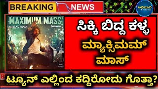 ಕಿಚ್ಚ ಸುದೀಪ್ ಹಾಡು ಮ್ಯಾಕ್ಸಿಮಮ್ ಮ್ಯಾಕ್ಸ್ ಕದ್ದ ಹಾಡ? | dboss darsha fans trolled maximum mass song |