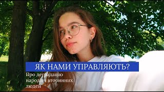 ЯК Нами Управляють і Деградація Народів || "Джерело"