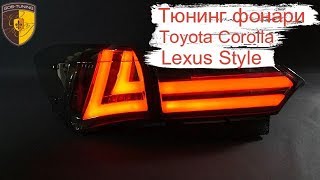 Тюнинг задние фонари Lexus Style на Тойота королла  / Tail lights Toyota Corolla E160 E170 Черные