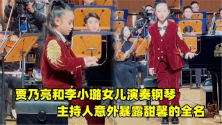 9岁甜馨演奏钢琴曲，李小璐现场落泪，主持人一句话暴露甜馨全名