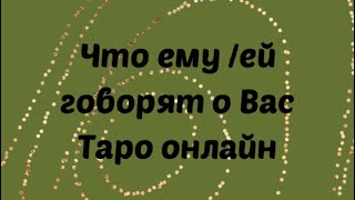 Что ему/ей  говорят обо мне . Что ему говорят обо мне. Таро Расклад