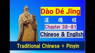 Dao De Jing 道德經, Chapter 38~81, Chinese with Pinyin & English translation 繁體中文及英文翻譯