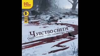 Чувство снега. Сборник рассказов