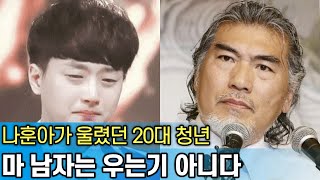 신나게만 웃었던 미스터트롯 이찬원이 나훈아 때문에 울어버린 이유